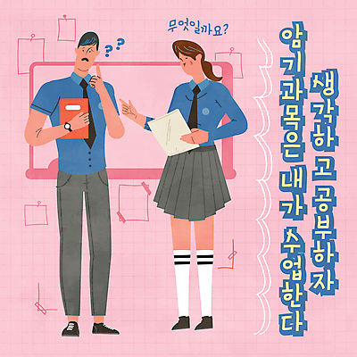 전신 학생 여자 남자 교복 분홍색 일러스트 청소년 서기 들기 타이포그라피 두명 칠판 물음표 메모지 질문 입시 문제집 수능대비 문제지 외우기 십대만 국내일러스트 AI파일 문자 기호 옷 컬러 모션 사람 책 학습 사무용품 수능 파일형식 벡터