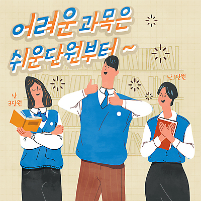 학생 여자 남자 교복 일러스트 교과목 안기 책장 들기 상반신 타이포그라피 책 세명 팔짱 최고 입시 문제집 수능대비 베이지색 쉬운 어려움 해결책 십대만 국내일러스트 AI파일 문자 옷 교육 컬러 가구 모션 사람 학습 수능 방법 파일형식 벡터