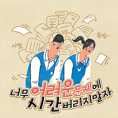 학생 여자 남자 교복 일러스트 청소년 상반신 타이포그라피 두명 노란색 좌절 입시 시험지 수능대비 시간관리 베이지색 식은땀 어려움 해결책 십대만 안경낌 국내일러스트 AI파일 문자 옷 감정 안경 컬러 컨셉 사람 학습 수능 방법 파일형식 벡터