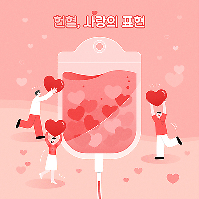 전신 여자 남자 분홍색 일러스트 사랑 들기 성인 타이포그라피 세명 하트 헌혈 기부 링거걸이 십자모양 혈액주머니 성인만 채우기 국내일러스트 AI파일 모양 문자 감정 캠페인 컬러 모션 사람 봉사 혈액 십자 파일형식 벡터