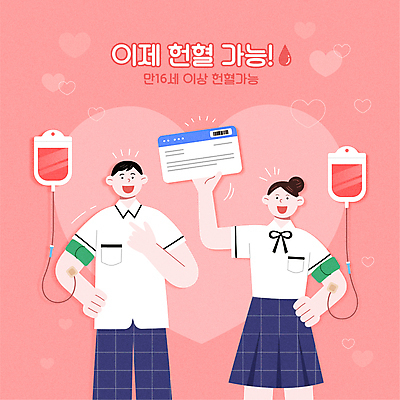 전신 여자 남자 교복 분홍색 허리손 일러스트 청소년 사랑 들기 상반신 두명 물방울무늬 하트 가리킴 헌혈 가능 혈액주머니 십대만 헌혈증 국내일러스트 AI파일 모양 옷 감정 캠페인 컬러 포즈 무늬 모션 사람 손짓 봉사 혈액 파일형식 벡터