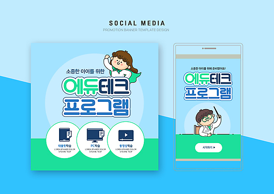 PSD 템플릿 배너템플릿 여자 어린이교육 남자 어린이 웹템플릿 하늘색 디자인시안 모바일 들기 소녀 소년 상반신 두명 연두색 스마트폰 세트 태블릿 손들기 모니터 망토 모바일템플릿 모바일웹 지시봉 동영상창 소셜네트워크 소셜미디어 웹배너 어린이만 안경낌 모바일앱 SNS배너 모바일페이지 에듀테크 키즈산업 이미지템플릿 배너 교육 산업 안경 모션 정보기술 사람 초록색 파란색 전자제품 핸드폰 스마트기기 컴퓨터 페이지 동영상 파일형식