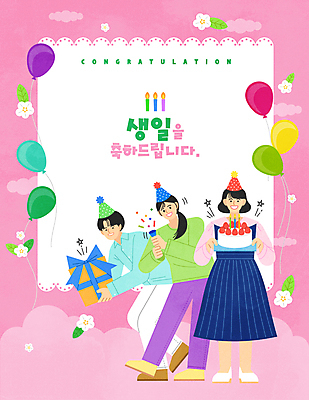 전신 구름 여자 남자 꽃 분홍색 일러스트 프레임 폭죽 서기 들기 성인 타이포그라피 세명 선물상자 고깔모자 축하 생일 생일케이크 생일축하 풍선 생일선물 프레임일러스트 성인만 국내일러스트 AI파일 자연요소 식물 문자 모자_잡화 기념일 컬러 컨셉 모션 선물 사람 상자 케이크 파일형식 벡터