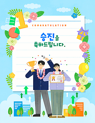 전신 나무 구름 여자 남자 화살표 하늘색 잎 일러스트 전구 그래프 프레임 서기 들기 정장 성인 타이포그라피 두명 건물 선물상자 기쁨 축하 비즈니스맨 비즈니스우먼 상패 트로피 상승 꽃가루 원그래프 꽃목걸이 승진 프레임일러스트 성인만 임명장 국내일러스트 AI파일 자연요소 식물 문자 건축물 옷 꽃 감정 컨셉 비즈니스 목걸이 모션 선물 사람 파란색 상자 직장인 가루 상_우승 파일형식 벡터