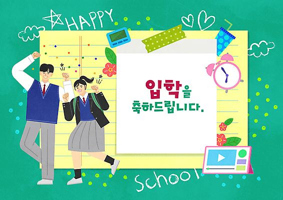 전신 구름 학생 여자 남자 꽃 교복 시계 일러스트 청소년 책가방 프레임 서기 타이포그라피 두명 초록색 태블릿 파이팅 주먹 자명종 하트 축하 메모지 입학 테이프 타이머 동영상창 텀블러 프레임일러스트 십대만 국내일러스트 AI파일 자연요소 모양 식물 문자 옷 교육 컬러 컨셉 가방 모션 문구용품 사람 컵 전자제품 스마트기기 사무용품 알람 동영상 파일형식 벡터