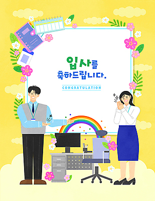 전신 구름 여자 남자 꽃 무지개 잎 의자 일러스트 프레임 서기 성인 타이포그라피 두명 컴퓨터 사무실 노란색 모니터 다이어리 사무용품 축하 가리킴 비즈니스맨 비즈니스우먼 박수 책상 신입사원 연필꽂이 꽃가루 사원증 입사 프레임일러스트 성인만 국내일러스트 AI파일 자연요소 식물 문자 컬러 가구 컨셉 비즈니스 모션 문구용품 사람 손짓 전자제품 직장인 가루 파일형식 벡터