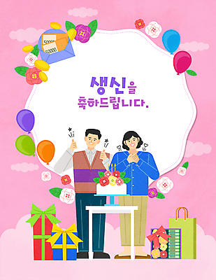 전신 구름 여자 남자 꽃 분홍색 중년 일러스트 탁자 프레임 서기 타이포그라피 두명 선물상자 쇼핑백 축하 최고 생일 생일케이크 박수 감동 생일축하 풍선 중년부부 돈봉투 돈상자 생신 용돈 프레임일러스트 환갑잔치 중년만 국내일러스트 AI파일 자연요소 식물 문자 부부 기념일 감정 컬러 가구 컨셉 가방 모션 봉투 선물 사람 손짓 성인 상자 케이크 성인만 파일형식 벡터