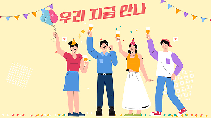 전신 여자 남자 의자 모션 함께함 들기 앉기 여러명 상반신 성인 타이포그라피 친구 노란색 파티 걷기 스크린 축제 주먹 고깔모자 만남 자유 축하 샴페인 남색 영화관 즐거움 샴페인잔 꽃가루 영상 풍선 동영상 가랜드 상영관 카운트다운 풍선잡기 성인만 모션그래픽 MP4 MOV 문자 모자_잡화 감정 컬러 가구 다수 컨셉 술잔 관계 주류 사람 이벤트 잡기 가루 극장 파티용품 파일형식