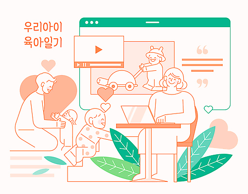 전신 여자 남자 딸 아들 의자 일러스트 가족 탁자 엄마 가족애 웃음 앉기 여러명 성인 초록색 화목 다정 육아 하트 아기 기록 아빠 무릎꿇기 라인아트 동영상 걸음마 블로거 블로그 업로드 육아일기 코랄 국내일러스트 AI파일 모양 선 컬러 가구 다수 컨셉 관계 모션 표정 사랑 사람 파일형식 벡터