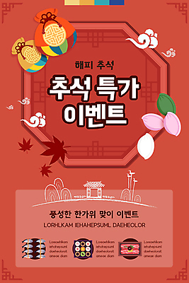 PSD 템플릿 배너 명절 ZIP 웹템플릿 단풍 디자인시안 모바일 복주머니 이벤트페이지 이벤트 사람없음 빨간색 홈페이지 세일 추석 홈페이지시안 송편 모바일템플릿 모바일웹 선물세트 소셜네트워크 전통창문 추석선물 모바일앱 모바일페이지 명절선물 이미지템플릿 전통 기념일 컬러 잎 창문 떡 전통소품 선물 페이지 파일형식