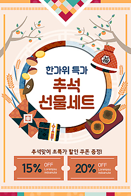 PSD 템플릿 배너 명절 ZIP 웹템플릿 디자인시안 모바일 복주머니 이벤트페이지 감 이벤트 사람없음 홈페이지 세일 추석 홈페이지시안 감나무 보따리 모바일템플릿 모바일웹 선물세트 벼이삭 베이지색 소셜네트워크 추석선물 할인쿠폰 모바일앱 모바일페이지 명절선물 이미지템플릿 나무 전통 기념일 컬러 과일 전통소품 선물 쿠폰 이삭 페이지 파일형식