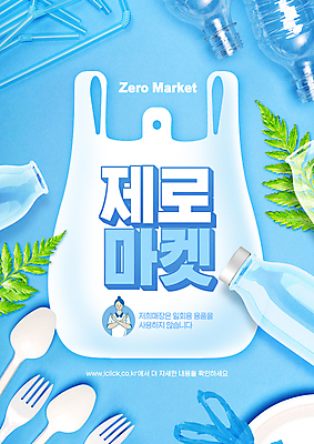 PSD 편집이미지 여자 하늘색 포크 잎 비닐봉투 빨대 한명 손짓 상반신 성인 타이포그라피 자연보호 숟가락 그린캠페인 X 일회용 플라스틱병 성인여자한명만 제로웨이스트 제로웨이스트샵 이미지편집 식물 문자 1 식기 알파벳 캠페인 모션 자연 봉투 수저 사람 파란색 상점 보호 플라스틱 사회이슈 병_담는 여자한명만 성인여자만 파일형식