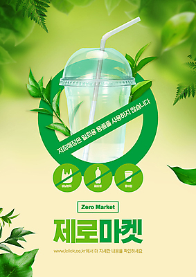 PSD 편집이미지 잎 나뭇잎 빨대 타이포그라피 사람없음 연두색 자연보호 그린캠페인 금지 일회용 플라스틱컵 제로웨이스트 제로웨이스트샵 이미지편집 식물 문자 캠페인 자연 컵 초록색 상점 보호 플라스틱 사회이슈 파일형식