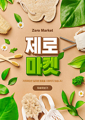 PSD 편집이미지 꽃 잎 나뭇잎 타이포그라피 사람없음 연두색 갈색 자연보호 그린캠페인 수세미 청소용솔 친환경제품 제로웨이스트 스테인레스빨대 대나무칫솔 제로웨이스트샵 네트백 이미지편집 식물 문자 캠페인 컬러 가방 자연 빨대 초록색 상점 보호 칫솔 청소도구 사회이슈 친환경 파일형식