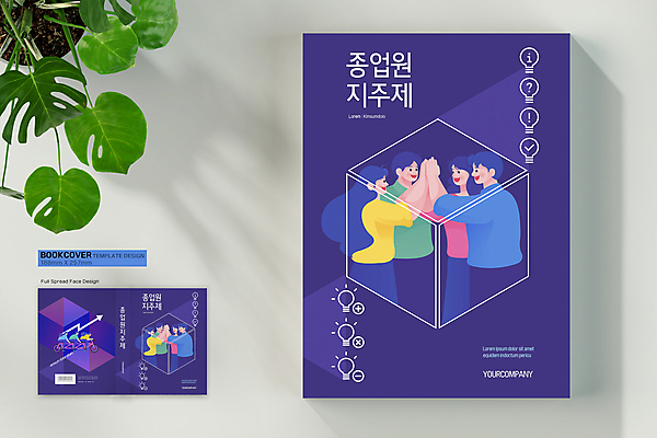 전신 템플릿 표지디자인 여자 표지 남자 화살표 북커버 비즈니스 여러명 상반신 성인 책 보라색 비즈니스맨 비즈니스우먼 승차 종업원 큐브 정사각형 육면체 바코드 하이파이브 성인만 책등 표지샘플 3인용자전거 종업원지주제 이미지템플릿 AI파일 도형 직업 컬러 다수 모션 사람 손짓 자전거 직장인 정책 제도 파일형식 벡터