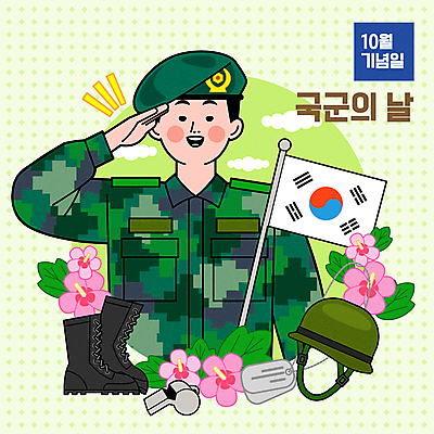 기념일 남자 일러스트 피자 선물 요리 한명 상반신 성인 연두색 케이크 군인 프라이팬 태극기 호루라기 버너 무궁화 경례 생일초 10월 가랜드 국군의날 군모 군번줄 군화 옥수수수염차 성인남자한명만 버터구이옥수수 초당옥수수 국내일러스트 AI파일 직업 1 꽃 음식 신발 초 주방용품 디저트 패스트푸드 서양음식 옥수수 사람 이벤트 초록색 차_음료 인사 날짜 국기 파티용품 군용 국군 남자한명만 성인남자만 파일형식 벡터 법정기념일