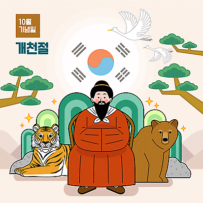 전신 기념일 남자 중년 여러마리 일러스트 곰 산 한명 앉기 소나무 호랑이 태극기 10월 개천절 단군 단군신화 단군왕검 중년남자한명만 국내일러스트 AI파일 나무 동물 1 다수 포유류 모션 사람 이벤트 성인 공휴일 날짜 국기 국경일 신화 남자한명만 중년남자만 파일형식 벡터