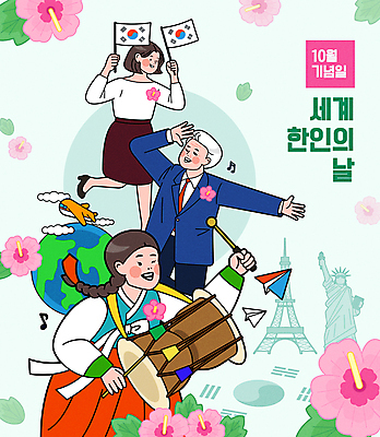 전신 여자 기념일 노년 남자 지구 일러스트 비행기 들기 상반신 성인 세명 춤 태극기 에펠탑 한복 종이비행기 즐거움 자유의여신상 장구 무궁화 10월 민트색 세계한인의날 국내일러스트 AI파일 한국전통 꽃 감정 컬러 항공교통 모션 문화예술 타악기 대중교통 국악기 사람 이벤트 미국 세계문화유산 날짜 국기 전통의상 종이접기 파리 랜드마크 파일형식 벡터 법정기념일