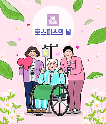 전신 여자 기념일 할아버지 노년 남자 꽃 분홍색 잎 일러스트 서기 들기 앉기 성인 세명 환자 간호사 하트 잡기 풀 링거 휠체어 10월 호스피스의날 국내일러스트 AI파일 모양 식물 컬러 의학 의료기기 모션 사람 이벤트 의료진 날짜 파일형식 벡터