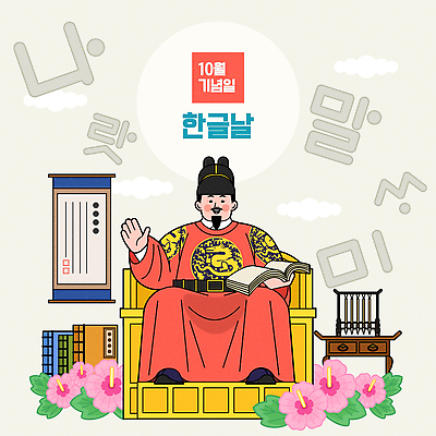 전신 기념일 남자 일러스트 탁자 한명 들기 앉기 성인 한글 회색 고서 두루마리 무궁화 한글날 10월 곤룡포 세종대왕 왕좌 성인남자한명만 국내일러스트 AI파일 문자 1 꽃 컬러 가구 모션 유물 사람 이벤트 책 공휴일 날짜 한복 왕 국경일 남자한명만 성인남자만 파일형식 벡터