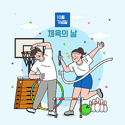 전신 여자 기념일 남자 하늘색 일러스트 들기 성인 두명 달리기 스트레칭 볼링핀 허들 장애물 꽃가루 볼링공 농구대 훌라후프 뜀틀 통과 10월 결승끈 체육과 성인만 체육의날 국내일러스트 AI파일 교육 스포츠용품 공 모션 사람 이벤트 파란색 운동 날짜 볼링용품 가루 골대 결승선 파일형식 벡터 법정기념일