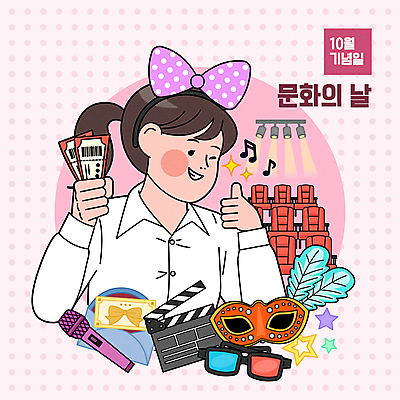 여자 기념일 분홍색 의자 일러스트 조명 윙크 가면 한명 들기 상반신 성인 머리띠 티켓 클래퍼보드 마이크 상품권 따봉 10월 3D안경 문화생활 성인여자한명만 문화의날 국내일러스트 AI파일 1 라이프스타일 안경 컬러 음향기기 가구 장신구 모션 표정 사람 이벤트 최고 날짜 여자한명만 성인여자만 파일형식 벡터 법정기념일