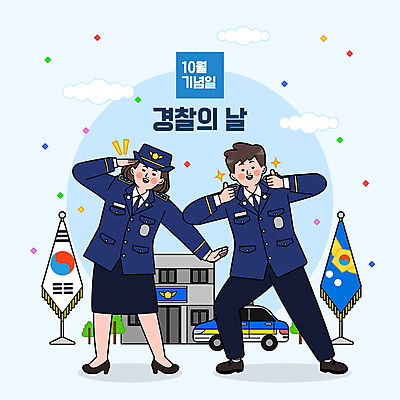 전신 구름 여자 기념일 남자 하늘색 일러스트 서기 성인 두명 깃발 경찰 태극기 꽃가루 경찰복 따봉 경례 경찰차 10월 충성 경찰서 성인만 경찰의날 국내일러스트 AI파일 자연요소 직업 유니폼 모션 자동차 사람 이벤트 파란색 인사 최고 날짜 국기 가루 파일형식 벡터 법정기념일