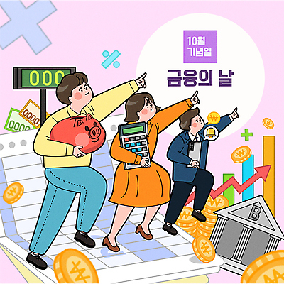 전신 여자 기념일 남자 지폐 일러스트 그래프 들기 성인 세명 금융 스마트폰 보라색 동전 돼지저금통 계산기 가리킴 은행 통장 수학기호 10월 번호판 성인만 금융의날 국내일러스트 AI파일 기호 컬러 돈 모션 문구용품 사람 손짓 이벤트 경제 핸드폰 스마트기기 장비 저금통 날짜 파일형식 벡터 법정기념일