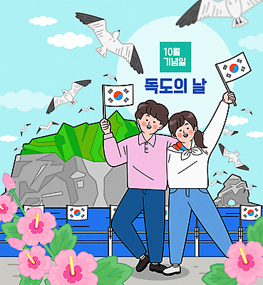 전신 구름 여자 기념일 남자 여러마리 일러스트 갈매기 하늘 어깨동무 서기 들기 성인 두명 손들기 태극기 무궁화 독도 10월 성인만 독도의날 국내일러스트 AI파일 자연요소 꽃 섬 포즈 다수 모션 조류 한국 사람 이벤트 날짜 국기 파일형식 벡터 법정기념일