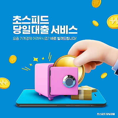 PSD 편집이미지 손 들기 타이포그라피 신체부위 금융 경제 파란색 스마트폰 동전 돈다발 서비스 속도 금고 금화 편리함 꺼내기 대출 이미지편집 문자 컬러 컨셉 돈 모션 사람 핸드폰 스마트기기 황금 파일형식