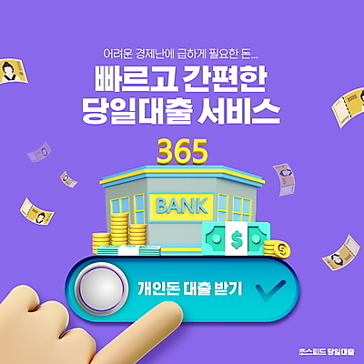 PSD 편집이미지 손 지폐 타이포그라피 신체부위 금융 경제 보라색 동전 서비스 속도 은행 오만원 편리함 대출 이미지편집 문자 컬러 컨셉 돈 사람 파일형식