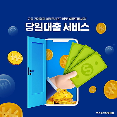 PSD 편집이미지 손 지폐 들기 타이포그라피 신체부위 금융 경제 파란색 스마트폰 문 동전 서비스 금화 대출 이미지편집 문자 컬러 돈 모션 사람 핸드폰 스마트기기 황금 파일형식