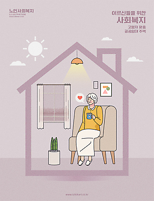 전신 여자 노년 화분 할머니 여유 커피 일러스트 창문 휴식 전등 한명 들기 앉기 소파 보라색 사회복지 복지 노인복지 임대주택 노인여자한명만 집모양 공공임대 주거지원사업 국내일러스트 AI파일 모양 1 감정 음료 컬러 컨셉 의자 모션 조명 주택 사람 성인 사회이슈 정부정책 여자한명만 노인여자만 파일형식 벡터