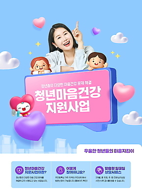 PSD 구름 편집이미지 여자 남자 어린이 분홍색 말풍선 3D캐릭터 웃음 소녀 소년 상반신 20대 성인 세명 파란색 한국인 하트 가리킴 사회복지 정부정책 하트캐릭터 마음건강 청년정책 이미지편집 자연요소 모양 캐릭터 컬러 표정 사람 동양인 손짓 청년 마음 복지 정책 파일형식