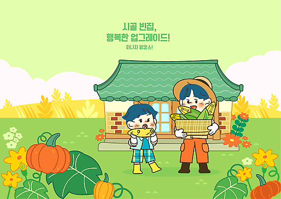 전신 모자 남자 꽃 아들 어린이 일러스트 호박 한옥 옥수수 서기 들기 소년 성인 두명 연두색 소풍 바구니 농사 아빠 먹기 시골집 밀짚모자 호박꽃 부자지간 남자만 국내일러스트 AI파일 식물 모자_잡화 한국전통 잡화 고건축 농업 채소 가족 모션 곡류 주택 사람 초록색 야외활동 파일형식 벡터