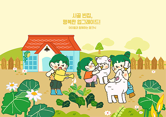 전신 여자 남자 어린이 두마리 밭 채소 일러스트 주택 서기 들기 소녀 소년 세명 울타리 소풍 노란색 농사 물뿌리개 양 젖병 상추 먹여주기 시골집 돌봄 베이지색 토란잎 어린이만 국내일러스트 AI파일 컬러 잎 2 농업 포유류 모션 사람 건물 담장 야외활동 아기용품 먹기 파일형식 벡터