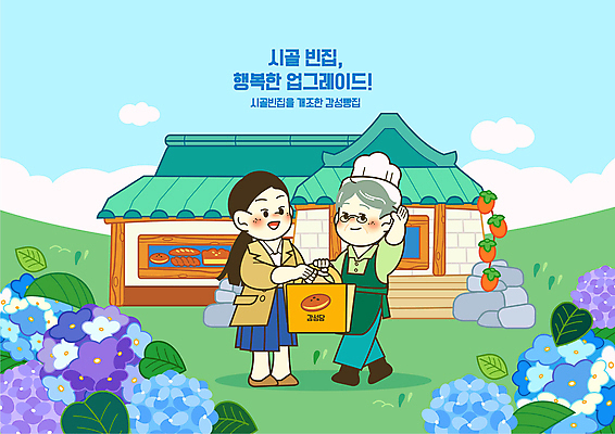 전신 구름 여자 할아버지 노년 남자 하늘색 잎 일러스트 한옥 서기 들기 성인 두명 초록색 쇼핑백 빵집 시골집 감성 수국 곶감 단팥빵 개조 국내일러스트 AI파일 자연요소 식물 한국전통 꽃 빵 컬러 컨셉 고건축 가방 모션 주택 감 사람 파란색 상점 건과일 파일형식 벡터