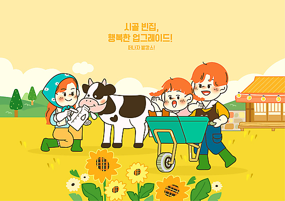 전신 나무 구름 한마리 여자 남자 딸 어린이 잎 밭 일러스트 엄마 휴가 해바라기 주택 들기 앉기 소녀 성인 세명 노란색 우유 아빠 우유병 승차 먹여주기 젖소 시골집 놀기 돌봄 외발수레 국내일러스트 AI파일 자연요소 식물 1 꽃 컬러 농업 가족 모션 병_용기 유제품 사람 건물 수레 소 먹기 파일형식 벡터