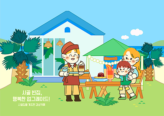 전신 여자 남자 음료 어린이 하늘색 의자 일러스트 모녀 쟁반 서기 들기 앉기 소녀 성인 해변 건물 세명 초록색 야자수 카페 직원 시골집 메뉴판 감성 야외테이블 업그레이드 국내일러스트 AI파일 나무 건축물 딸 바다 컬러 가구 컨셉 가족 모션 탁자 엄마 주택 사람 파란색 상점 파일형식 벡터