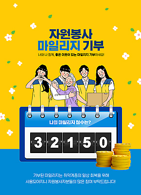 PSD 편집이미지 여자 노년 남자 꽃 할머니 안기 포옹 들기 여러명 상반신 성인 타이포그라피 파란색 상자 노란색 동전 봉사 자원봉사자 기부 손하트 동전탑 마일리지 자원봉사조끼 점수판 이미지편집 식물 문자 컬러 다수 돈 모션 사람 손짓 쌓기 조끼 도움 파일형식