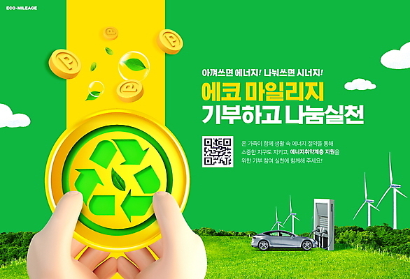 PSD 구름 편집이미지 손 잎 들기 잔디 타이포그라피 신체부위 초록색 노란색 동전 재활용 물방울 그린에너지 풍력에너지 에코 포인트 기부 QR코드 마일리지 전기자동차 충전기 충전소 재활용표시 이미지편집 자연요소 식물 문자 컬러 돈 모션 자동차 표시 사람 금융 환경 기계 에너지 친환경 충전 파일형식