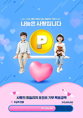 전신 PSD 편집이미지 여자 남자 어린이 분홍색 날개 안기 서기 미소 앉기 소녀 소년 타이포그라피 두명 파란색 동전 곰인형 한국인 하트 포인트 기부 마일리지 모금 어린이만 이미지편집 모양 문자 인형 컬러 돈 모션 표정 사람 동양인 금융 파일형식