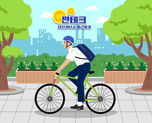 전신 나무 남자 도로 일러스트 배낭 한명 앉기 성인 자전거 동전 비즈니스맨 절약 승차 헬멧 출근 자전거출근 절약생활 성인남자한명만 짠테크 국내일러스트 AI파일 식물 1 길 컨셉 돈 가방 비즈니스 교통시설 모션 사람 바이크 직장인 보호장비 출퇴근 합성어 남자한명만 성인남자만 파일형식 벡터