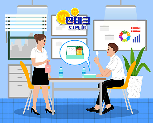 전신 여자 남자 화분 말풍선 일러스트 회사 창문 그래프 서기 들기 앉기 성인 두명 파란색 사무실 마주보기 숟가락 동전 비즈니스맨 비즈니스우먼 절약 물병 도시락 점심 도시락통 절약생활 성인만 짠테크 국내일러스트 AI파일 음식 컬러 컨셉 돈 비즈니스 모션 수저 사람 직장인 용기_그릇 물통 합성어 파일형식 벡터