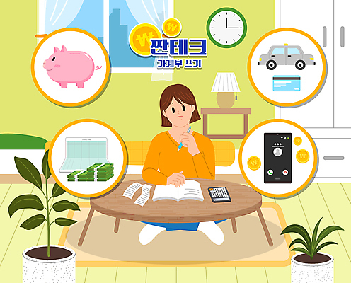 전신 여자 화분 지폐 일러스트 한명 들기 앉기 성인 연두색 스마트폰 펜 동전 저축 돼지저금통 기록 절약 신용카드 돈다발 고민 통장 택시 영수증 가계부 절약생활 통신비 성인여자한명만 짠테크 국내일러스트 AI파일 1 감정 컨셉 돈 모션 승용차 자동차 사람 초록색 금융 핸드폰 스마트기기 필기구 저금통 합성어 여자한명만 성인여자만 파일형식 벡터 비용