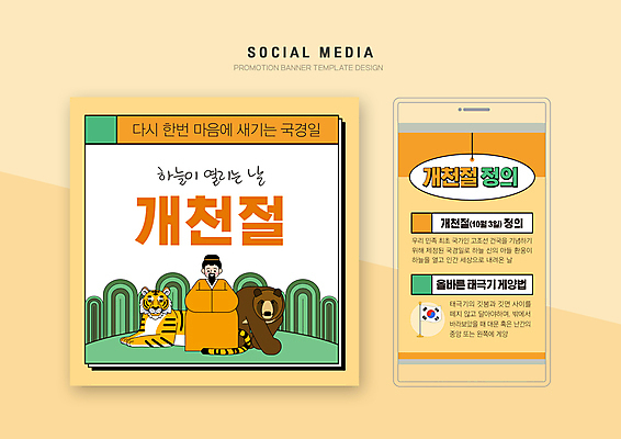 전신 PSD 템플릿 배너템플릿 남자 웹템플릿 두마리 곰 디자인시안 모바일 설명 한명 성인 초록색 스마트폰 세트 주황색 호랑이 태극기 모바일템플릿 모바일웹 개천절 국기게양 단군 단군신화 단군왕검 소셜네트워크 소셜미디어 웹배너 성인남자한명만 모바일앱 SNS배너 모바일페이지 이미지템플릿 동물 1 배너 컬러 2 포유류 모션 사람 핸드폰 스마트기기 공휴일 국기 국경일 페이지 신화 남자한명만 성인남자만 파일형식