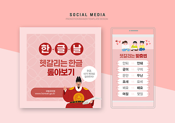 전신 PSD 템플릿 배너템플릿 여자 남자 어린이 분홍색 웹템플릿 말풍선 디자인시안 모바일 들기 앉기 소녀 소년 여러명 상반신 성인 책 단어 스마트폰 세트 모바일템플릿 모바일웹 한글날 맞춤법 세종대왕 소셜네트워크 소셜미디어 웹배너 모바일앱 SNS배너 모바일페이지 이미지템플릿 문자 배너 컬러 다수 모션 사람 한글 핸드폰 스마트기기 공휴일 왕 국경일 페이지 파일형식