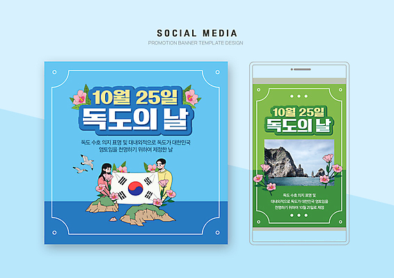 PSD 템플릿 배너템플릿 여자 기념일 남자 웹템플릿 두마리 갈매기 디자인시안 모바일 들기 성인 두명 초록색 파란색 스마트폰 세트 태극기 모바일템플릿 모바일웹 무궁화 소셜네트워크 소셜미디어 웹배너 성인만 독도의날 모바일앱 SNS배너 모바일페이지 이미지템플릿 배너 꽃 컬러 2 모션 조류 사람 이벤트 핸드폰 스마트기기 국기 페이지 파일형식 법정기념일