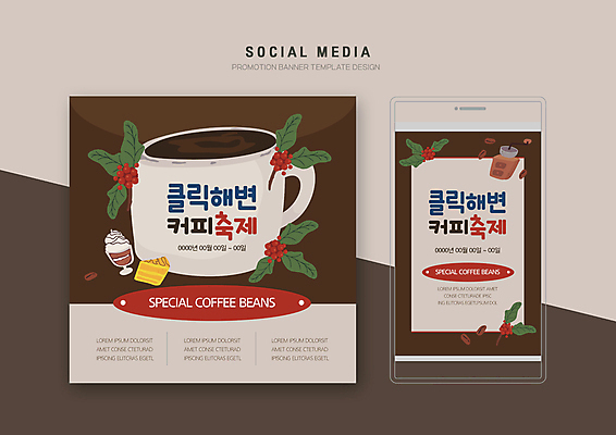 PSD 템플릿 배너템플릿 커피 웹템플릿 잎 디자인시안 모바일 사람없음 스마트폰 세트 갈색 케이크 축제 원두 커피잔 모바일템플릿 모바일웹 그라인더 소셜네트워크 소셜미디어 커피열매 웹배너 모바일앱 SNS배너 지역축제 모바일페이지 대한민국축제 이미지템플릿 식물 배너 열매 음료 컬러 디저트 잔 핸드폰 스마트기기 페이지 커피용품 파일형식