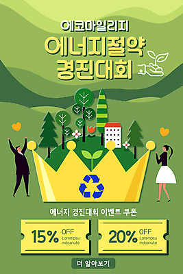 전신 PSD 나무 템플릿 배너 여자 남자 꽃 ZIP 웹템플릿 디자인시안 모바일 왕관 주택 이벤트페이지 서기 들기 이벤트 성인 두명 연두색 홈페이지 새싹 홈페이지시안 만세 하트 그린에너지 에코 모바일템플릿 모바일웹 손모양 대회 마일리지 소셜네트워크 할인쿠폰 성인만 모바일앱 모바일페이지 재활용표시 이미지템플릿 모양 식물 모션 표시 사람 건물 초록색 환경 재활용 에너지 쿠폰 페이지 파일형식 손_신체부위